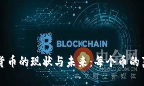 区块链数字货币的现状与未来：每个币的真实价值解析