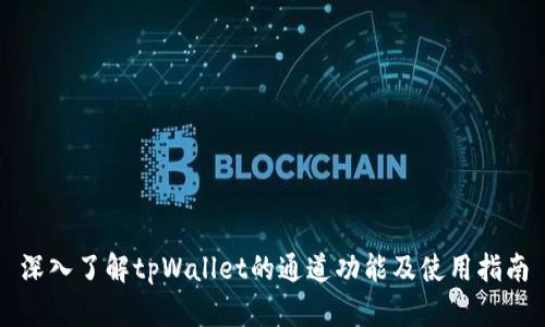 深入了解tpWallet的通道功能及使用指南