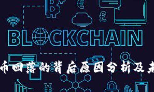 区块链比特币回落的背后原因分析及未来走势预测