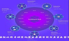 区块链比特币回落的背后