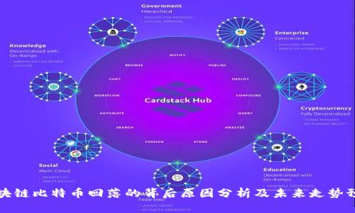 区块链比特币回落的背后原因分析及未来走势预测
