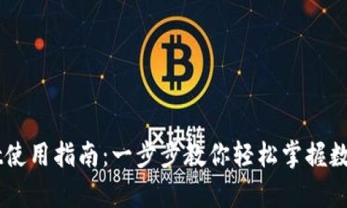 手机tpWallet使用指南：一步步教你轻松掌握数字钱包的操作