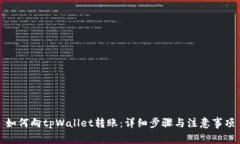 如何向tpWallet转账：详细步骤与注意事项