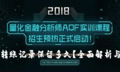 tpWallet转账记录保留多久？全面解析与注意事项