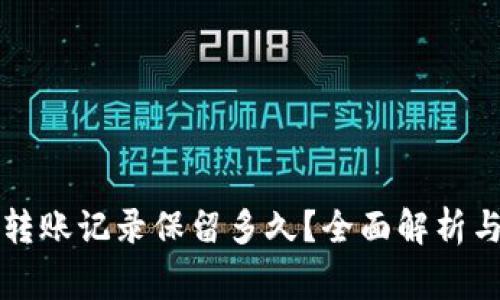 tpWallet转账记录保留多久？全面解析与注意事项