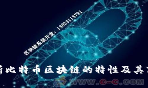 深入解析比特币区块链的特性及其商业价值