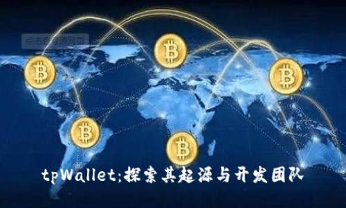 tpWallet：探索其起源与开发团队