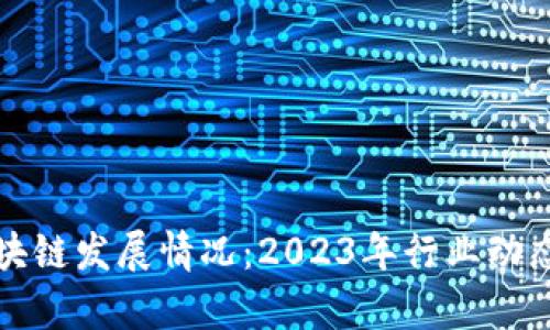 最新山东区块链发展情况：2023年行业动态与前景分析