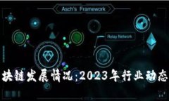 最新山东区块链发展情况