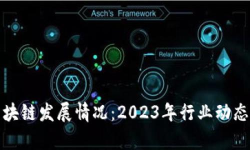 最新山东区块链发展情况：2023年行业动态与前景分析