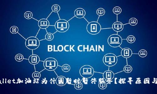 tpWallet加油站为什么暂时暂停服务？探寻原因与影响