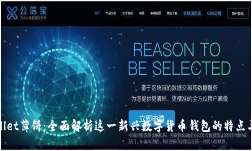 tpWallet薄饼：全面解析这一新兴数字货币钱包的特点与优势