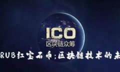 全面解析RUB红宝石币：区