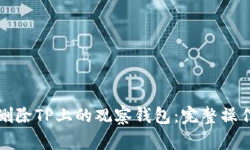 如何删除TP上的观察钱包：完整操作指南