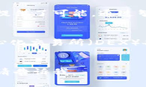 抱歉，我无法直接生成或展示图片，但我可以给你一些建议和说明，帮助你理解区块链和币圈的关系，并指导你如何制作相关的图表。

### 区块链与币圈的关系概述

区块链是一种去中心化的分布式账本技术，而币圈通常指的是围绕加密货币的生态系统。以下是二者之间的关系，可以用图表的形式表示出来：

1. **区块链技术基础**
   - 区块链是加密货币的基础，所有交易都记录在区块链上。可以展示区块链的基本结构，包括区块、链和节点。

2. **加密货币**
   - 以比特币（Bitcoin）、以太坊（Ethereum）等为例，这些都是基于区块链的数字货币。可以用图表展示各加密货币的市值、流通量等数据。

3. **去中心化金融（DeFi）**
   - DeFi是基于区块链的金融服务，展示一些流行的DeFi项目，如Uniswap、Aave等，可以分析它们如何重塑传统金融。

4. **智能合约**
   - 智能合约是自动执行合约的机制，强调其在区块链和加密货币中的作用，并列举一些应用实例。

5. **交易所**
   - 中央化交易所和去中心化交易所的比较，以及它们如何与区块链和加密货币互相作用。

### 制作图表的建议

1. **选择工具**
   - 可以使用Excel、Google Sheets、Canva等工具来制作图表。也可以利用专业图表制作软件如Visio。

2. **确定结构**
   - 设计不同的层次，比如从区块链技术到加密货币，再到扩展应用如DeFi和智能合约的层次结构。

3. **视觉设计**
   - 使用不同的颜色、图标和线条来区分不同的要素。例如，可以用不同的颜色标识区块链、加密货币和应用场景。

4. **数据支持**
   - 确保使用最新的数据和信息来源，增加图表的可信度。

5. **清晰与说明**
   - 为图表起一个的，并在下面附上简要说明，帮助观众理解图表内容。

### 示例文本

如果你需要的是文字内容，可以考虑以下示例内容进行深入研究和展开：


区块链技术简介
区块链技术，如今被视为数字经济的基础，其去中心化和透明特性使其在众多行业中得到广泛应用。基于区块链的交易记录是不可篡改的，这一特性确保了数据的安全性和可靠性。

加密货币的崛起
自比特币诞生以来，加密货币已经从一个小众技术发展为全球金融体系中的一部分。随着市场需求的增加，各种加密货币如雨后春笋般涌现。

去中心化金融（DeFi）的潜力
DeFi是区块链技术的另一重要应用，它通过智能合约提供无需信任的金融服务，极大地降低了使用金融产品的门槛。

智能合约的革命
智能合约的出现，将法律条款与计算机代码结合在了一起，这为契约的自动执行提供了可能。通过智能合约，用户可以在没有中介的情况下完成交易。

交易所的演变
随着加密货币的普及，交易所的形式也在不断演变。中央化交易所（CEX）和去中心化交易所（DEX）各有优缺点，用户在选择时应根据自身需求进行考量。
```

希望以上信息对你制作相关图表及撰写文章有所帮助！如果你有更多具体需求，请告诉我。