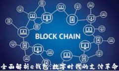 全面解析e钱包：数字时代