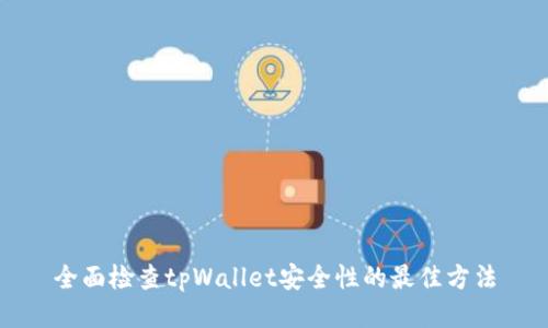 全面检查tpWallet安全性的最佳方法