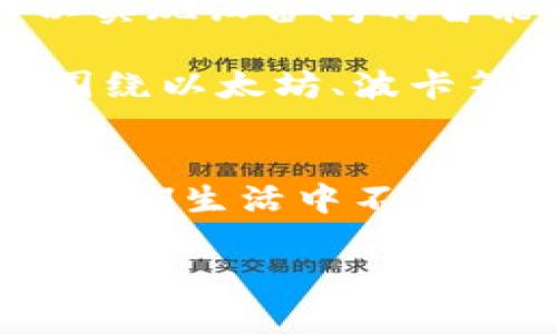 区块链落地最新信息：行业突破与应用前景分析

区块链,落地应用,行业动态/guanjianci

区块链技术概述
区块链技术，自其诞生以来，便引起了广泛关注。这种分布式账本技术以其去中心化、透明化和不可篡改的特性，在金融领域以外的众多行业中逐渐被认可和采纳。如今，随着技术的不断成熟，区块链的应用场景也在不断扩展，尤其是在供应链管理、医疗健康、版权保护等领域，逐渐显现出其潜在价值。

近期区块链落地最新动态
近年来，全球范围内对区块链技术的探索与实践愈发活跃。许多国家和企业开始主动进行区块链项目的探索，这无疑是技术落地应用的一个重要节点。例如，一些国家正在尝试利用区块链来改善政府服务与社会治理。通过将数据上链，政府与公民之间的信任问题可望得到解决。然而，单纯地将区块链技术引入服务中并不意味着成功，成功还需要与应用场景的充分结合。

主要行业应用进展
区块链技术的应用已见诸多个行业。在金融领域，数字货币的崛起为传统金融系统带来了创新。比特币和以太坊等加密货币不仅吸引了投资者的注意，也促使各国中央银行考虑发行其数字货币。与此同时，分布式金融（DeFi）体系的构建，使得无中介的金融服务成为可能、吸引了更多用户参与。

在供应链管理方面，企业如沃尔玛与IBM携手，借助区块链追溯产品来源，确保食品安全。这不仅有助于提升消费者信任，也促进了供应链效率的提升。相较以往繁琐的审核流程，基于区块链的信息共享机制大大提高了透明度，降低了成本。

医疗健康领域也在积极尝试区块链技术。通过统一患者信息与记录，区块链可以有效保护个人隐私，并使医疗数据的共享变得更加安全。某些新的创业公司正在探索建立基于区块链的病历管理系统，以降低医疗误诊的风险并提高治疗的效率。

挑战与机遇并存
尽管区块链技术展现出巨大的应用潜力，但依然面临不少挑战。首先是技术的复杂性，许多传统企业在引入区块链技术时，往往缺乏相应的技术基础和专业人才。其次，监管政策的不确定性也令企业望而却步。不同国家对区块链的监管态度差异很大，如何在合规的前提下展开业务是一个亟待克服的问题。

然而，面对这些挑战，行业内部的创新和合作也在不断加速。许多初创企业与大型跨国公司齐头并进，力求共同探索区块链的应用潜力。一个多行业的行业联盟正在形成，共同推动标准化和互操作性的实现，为区块链的广泛应用奠定基础。

未来展望与趋势
从当前的趋势来看，区块链的未来发展将会更加多元化和智能化。随着人工智能、物联网等技术的深入融合，区块链的应用前景将更加广阔。例如，结合物联网的区块链技术，可以实现设备间的智能合约，从而大幅提升效率。此外，随着人们对数据隐私的日益重视，基于区块链的身份验证和数据保护方案将愈发受到欢迎。

全球范围内的企业和机构，都在积极探索如何将在数字世界中的企业链条，借助区块链技术更有效地连接起来。通过构建去中介化的网络，未来的商业模式将可能大幅度变革。围绕以太坊、波卡等智能合约平台的生态系统也在不断壮大，推动了更多的创新项目。这些变化无疑将为投资者和团队提供多样化的机会。

结论
区块链落地是一个逐步深化的过程，未来的应用形态可能超出我们的想象。虽然技术的成熟还有待时日，但通过各界共同努力，以及政策的推动，相信不久的将来，区块链将成为我们生活中不可或缺的一部分，推动社会的高效与透明。随着越来越多的落地案例的出现，区块链技术的商业模式也将不断演化，真正为我们带来改变。

总之，所有行业对于区块链的认识才刚刚开始，对其应用的探索方如舟子入水，欲行则宜早。未来的旅程虽然充满挑战，却也孕育着无限的可能性，充满了期待与希望。