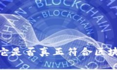 派币真相揭秘：它是否真