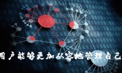   如何选择适合将欧以提现到tpWallet的链 / 
 guanjianci 欧以提现, tpWallet, 持币链 /guanjianci 

引言
在数字货币的世界里，选择合适的链进行资产转移就像选择合适的交通工具去往一个新的城市一样重要。随着区块链技术的不断发展，各种不同的区块链都在为用户提供多样化的服务。特别是在进行欧以提现到tpWallet这一过程时，选择合适的链将直接影响到交易的效率和安全性。本文将详细讨论在进行这种操作时需要考虑的各种因素，以及如何合理选择最适合的链。

什么是欧以提现？
欧以提现是指将数字货币（如欧以）转换为法定货币或其他数字货币，并转移到用户的钱包或交易所中。这个过程通常涉及到多个环节，包括资产的转换、链的选择以及提现的手续费等。通过了解这些内容，用户能够更好地管理自己的数字资产，进而实现其在数字经济中的价值。

tpWallet简介
tpWallet是一个支持多种数字资产的去中心化数字钱包，提供安全的存储、转账和交易功能。它的用户界面友好，使得即使是新手用户也能轻松进行各种操作。此外，tpWallet还具备多链支持的特点，用户可以在同一个钱包中管理多种数字资产，这在资产多样化管理中显得尤为重要。

选择链的重要性
在进行欧以提现操作时，选择合适的链不仅关系到交易的快捷速度，还直接影响到手续费的高低、资产的安全性以及最终提现的成功率。不同的链在技术架构、拥堵状况和安全性上都有其独特的表现。因此，用户必须充分了解各个链的特点，从而做出明智的选择。

常见的链和其特点
在选择提现链时，以下几种是用户常常考虑的主要链：

h4以太坊（Ethereum）/h4
以太坊是当前最流行的智能合约平台之一，具有高度的灵活性和丰富的生态系统。然而，其交易手续费（Gas Fee）在网络拥堵时会显著上升，可能会影响用户的提现体验。尽管如此，以太坊的安全性和普及性使其仍然是许多用户的首选。

h4币安智能链（Binance Smart Chain）/h4
币安智能链因其低手续费和快速的交易确认时间而受到用户青睐。作为一个兼容以太坊虚拟机的链，用户可以轻松地进行跨链操作。相较于以太坊，币安智能链更适合大额转账和频繁交易的用户。

h4波卡（Polkadot）/h4
波卡是一种新兴的跨链技术，允许不同区块链之间的资产转移。其独特的交互特性为用户提供了更多的选择空间。尽管波卡的生态系统仍在不断发展中，但其潜力和灵活性足以吸引关注。

h4Solana/h4
Solana因其极高的交易处理速度和低成本而受到热捧。用户在该链上可以实现快速的转账体验，尤其适合需要进行高频交易的用户。此外，Solana也支持多币种和多种应用程序，增强了其适用性。

选择链的考虑因素
在选择提现链时，用户应综合考虑以下几个重要因素：

h4交易费用/h4
不同链之间的交易费用差异可以影响用户的总成本。以太坊的Gas费在高峰期可能会非常高，而币安智能链和Solana则相对划算。因此，了解各链的费用机制对于降低提现成本非常关键。

h4交易速度/h4
交易确认时间是影响用户体验的重要因素。提现速度越快，用户的资金流动性越高。选择一个高交易处理能力的链能够显著提高资产转移的效率。

h4网络安全性/h4
安全性是用户最为关心的话题之一。虽然大多数主流链在安全性上都具备一定保障，但一些小型和新兴链可能会存在安全隐患。在选择提现链时，用户需要注意该链的历史记录和潜在风险。

h4兼容性/h4
考虑到数字资产的多样性，选择一个支持多种资产并且兼容性强的链会使用户在资产管理中更为方便。tpWallet的多链支持功能正是为了满足这种需求，使得用户可以更轻松地管理和转移不同的数字资产。

具体操作步骤
一旦选定了提现链，实际操作就显得至关重要。以下是将欧以提现到tpWallet的具体操作步骤：

ol
listrong登录账户：/strong访问tpWallet的官方网站或使用移动应用，使用您的账户信息登录。/li
listrong选择提现功能：/strong在主界面中选择“提现”或“资产转移”选项./li
listrong选择提现链：/strong根据之前的评估，选择最合适的链进行提现。例如，如果选择币安智能链，请确保在提现界面中选择该链。/li
listrong输入提现金额：/strong根据您的需求输入希望提现的金额。务必确保输入金额正确，以免造成资金损失。/li
listrong确认交易：/strong再次检查提现信息，包括链的选择、金额和地址是否无误后，确认交易。/li
listrong等待确认：/strong一旦提交提现请求，耐心等待区块链网络确认交易。时间一般在几分钟到几十分钟不等，具体取决于选择的链。/li
listrong查看资产：/strong在tpWallet中查看是否成功接收到账户。通常，在确认到账后，您会收到通知。/li
/ol

常见问题解答
在选择链进行欧以提现时，用户常常会遇到一些问题，以下是一些常见的问答，希望能为你提供帮助：

h4问：如果提现失败，我该怎么办？/h4
如果提现失败，首先请检查输入的信息是否正确，如地址是否匹配。如果确实是链的问题，建议联系tpWallet的客服进行处理。

h4问：能否更改提现链？/h4
在申请提现后，通常不支持更改提现链。因此，在提交申请前，请确认链的选择是否符合你的需求。

h4问：在哪个链上提现更安全？/h4
尽管不同链各有优势，但主流链如以太坊和币安智能链通常被认为具有较高的安全性。选择这些链能相对降低风险。

总结
总而言之，选择合适的链进行欧以提现到tpWallet是一个至关重要的决策。用户需要在交易费用、速度、安全性和兼容性之间找到平衡。通过了解不同链的特点及操作流程，用户能够更加从容地管理自己的数字资产，实现其价值。希望通过本文的介绍，您能在未来的操作中做出更明智的选择，保障您的资产安全和增值。