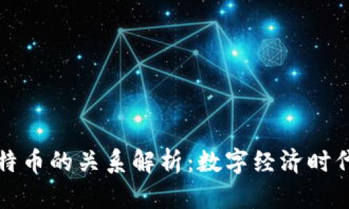 区块链与比特币的关系解析：数字经济时代的金融革命