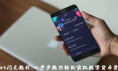 最新tpWallet闪兑教程：一步