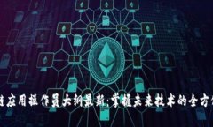 区块链应用操作员大纲最