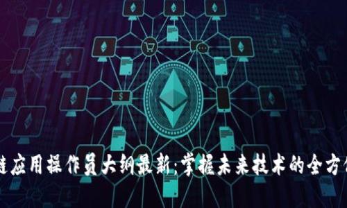 区块链应用操作员大纲最新：掌握未来技术的全方位指南