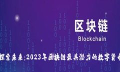 探索未来：2023年区块链最