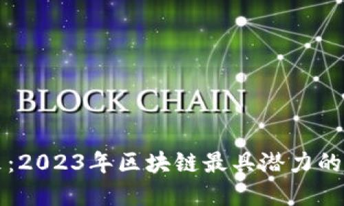 探索未来：2023年区块链最具潜力的数字货币