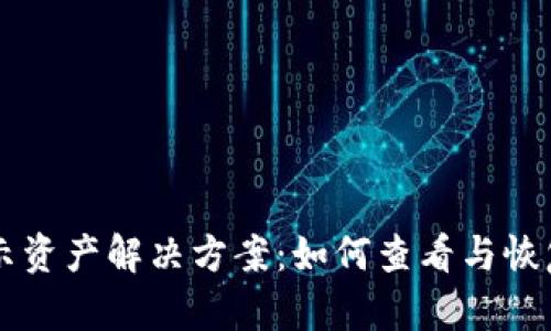 tpWallet不显示资产解决方案：如何查看与恢复您的数字资产