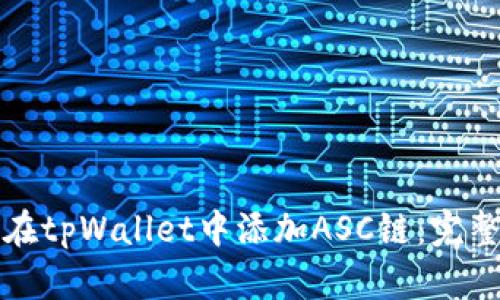 如何在tpWallet中添加ASC链：完整指南