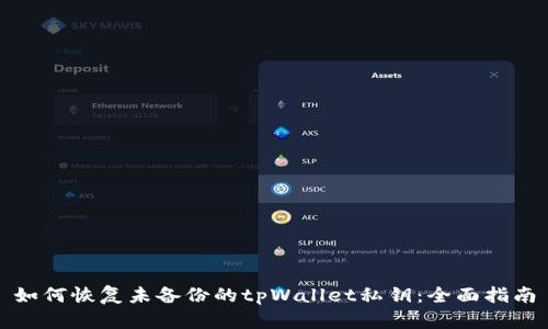 如何恢复未备份的tpWallet私钥：全面指南