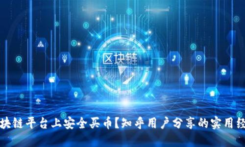 如何在区块链平台上安全买币？知乎用户分享的实用经验与技巧