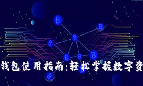 TP数字钱包使用指南：轻松掌握数字资产管理