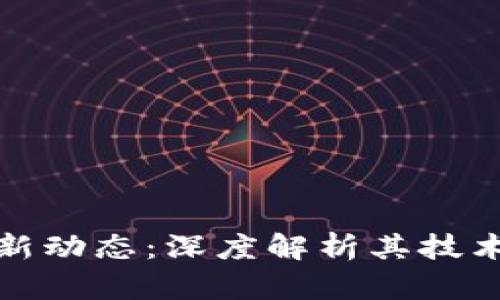 拉卡拉区块链最新动态：深度解析其技术优势与市场前景