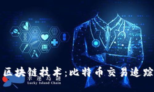 深入探索区块链技术：比特币交易追踪案例研究