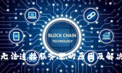 tpWallet无法连接服务器的原因及解决方案详解