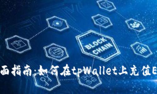 全面指南：如何在tpWallet上充值ETH