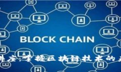 翟山鹰最新区块链讲座：