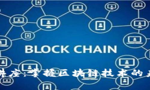 翟山鹰最新区块链讲座：掌握区块链技术的未来趋势与投资机遇