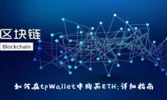 如何在tpWallet中购买ETH：详