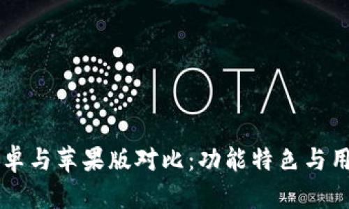 tpWallet安卓与苹果版对比：功能特色与用户体验分析