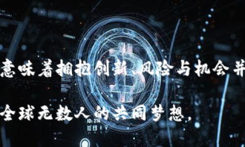 柴犬币（Shiba Inu Coin）是基于以太坊区块链的加密货币，并不是独立的区块链。它被设计为一种去中心化的数字资产，旨在为用户提供社区驱动的经济生态。在这一过程中，柴犬币结合了加密领域内流行的各种特点，比如NFT（非同质化代币）和去中心化金融（DeFi）的应用，吸引了大量的关注和投资。

### 柴犬币的起源与背景

柴犬币的推出标志着一种新的加密货币文化的兴起。在2020年，人们逐渐开始追求能够引发高收益以及社群互动体验的加密货币。柴犬币正是在这种趋势的背景下诞生的，它以一只可爱的柴犬为标志，迅速抓住了投资者的心。在当时市场上大量项目涌现的情况下，柴犬币通过建立起强大的社区，从而取得了可观的市场份额和影响力。

### 项目的核心理念

去中心化与社区驱动
柴犬币的一个重要特点是它的去中心化特性。与传统的金融系统不同，柴犬币并没有单一的中心控制权。这意味着任何人都可以参与到柴犬币的生态中，无论是投资者还是开发者。更重要的是，它的社区文化使得每个人都可以为这个项目贡献自己的力量，从而保持项目的活力和吸引力。

流动性与市场接受度
柴犬币的流动性也让它在较短时间内获得了市场的广泛关注。许多用户选择将其作为投资选择，虽然风险不可忽视，但高波动性也意味着可能会带来可观的回报。通过去中心化交易所（DEX）进行交易，柴犬币的持有者可以相对轻松地买卖，形成了良好的市场动态。

### 技术基础

基于以太坊的智能合约
柴犬币的技术基础建立在以太坊区块链之上，这带来了许多技术上的优势。以太坊的一大特色是智能合约，使得执行交易和其他操作更加灵活、安全。开发者可以利用以太坊的生态环境，将柴犬币与各种DeFi项目相结合，为用户提供更多增值服务。

安全性与可靠性
得益于以太坊网络的安全性，柴犬币也能较好地保证其交易的安全。以太坊的强大社区和技术支持为柴犬币的持有者提供了额外的保障，用户可以较为放心地进行交易和投资。同时，柴犬币的透明性使每一笔交易都可以被追溯，符合加密货币的本质要求。

### 市场动态与投资建议

市场行情分析
柴犬币在投资者心中不仅仅是一种数字货币，更像是一种文化现象。从2020年到2023年，柴犬币的价格经历了多个波动阶段。对于投资者而言，了解市场动态和趋势是十分必要的。分析市场行情、关注全球经济政策变化、以及其他竞争货币的表现，可以帮助投资者做出更为明智的决定。

风险与机遇并存
正如其他投资一样，柴犬币也面临巨大风险。市场的波动性使得投资者有可能在短时间内获得高收益，也可能遭遇重大损失。因此，在考虑投资柴犬币时，投资者需谨慎评估自己的风险承受能力，合理配置资产，避免因跟风而造成不必要的损失。

### 社区与文化

柴犬币的社区文化
柴犬币的成功在于其强大的社区支持。在很大程度上，柴犬币形成了一种独特的文化现象，吸引了很多爱好者和支持者。社区成员通过社交媒体、论坛、线下活动等多种方式互相交流，分享经验与见解。这种热情的社群氛围不仅增强了用户的粘性，也有效推动了柴犬币的价值提升。

参与社区活动
参与到柴犬币的社区活动中，不仅可以提升个人的投资技巧，还有可能获得额外的收益。社区常常会组织读书会、在线讨论、市场分析以及其他形式的互动活动。通过这些活动，投资者不仅能学习更多的市场知识，而且能够和同好者建立联系，共同探索加密货币的未来。

### 结论

综上所述，柴犬币作为基于以太坊的项目，不仅是一种数字货币，更是一个充满活力和潜力的社区生态。在这个快速变化的时代，参与到柴犬币的世界中，意味着拥抱创新、风险与机会并存的未来。在投资之前，务必进行充分的研究和准备，以确保能在这个领域内获得最佳的体验和收益。

此外，柴犬币背后的文化、情感和社群连接，确实为用户提供了一种超越金融收益的精神体验。正是这些因素，使得柴犬币不仅仅是投资工具，更是连接了全球无数人的共同梦想。