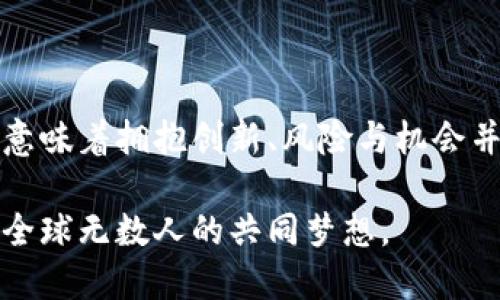柴犬币（Shiba Inu Coin）是基于以太坊区块链的加密货币，并不是独立的区块链。它被设计为一种去中心化的数字资产，旨在为用户提供社区驱动的经济生态。在这一过程中，柴犬币结合了加密领域内流行的各种特点，比如NFT（非同质化代币）和去中心化金融（DeFi）的应用，吸引了大量的关注和投资。

### 柴犬币的起源与背景

柴犬币的推出标志着一种新的加密货币文化的兴起。在2020年，人们逐渐开始追求能够引发高收益以及社群互动体验的加密货币。柴犬币正是在这种趋势的背景下诞生的，它以一只可爱的柴犬为标志，迅速抓住了投资者的心。在当时市场上大量项目涌现的情况下，柴犬币通过建立起强大的社区，从而取得了可观的市场份额和影响力。

### 项目的核心理念

去中心化与社区驱动
柴犬币的一个重要特点是它的去中心化特性。与传统的金融系统不同，柴犬币并没有单一的中心控制权。这意味着任何人都可以参与到柴犬币的生态中，无论是投资者还是开发者。更重要的是，它的社区文化使得每个人都可以为这个项目贡献自己的力量，从而保持项目的活力和吸引力。

流动性与市场接受度
柴犬币的流动性也让它在较短时间内获得了市场的广泛关注。许多用户选择将其作为投资选择，虽然风险不可忽视，但高波动性也意味着可能会带来可观的回报。通过去中心化交易所（DEX）进行交易，柴犬币的持有者可以相对轻松地买卖，形成了良好的市场动态。

### 技术基础

基于以太坊的智能合约
柴犬币的技术基础建立在以太坊区块链之上，这带来了许多技术上的优势。以太坊的一大特色是智能合约，使得执行交易和其他操作更加灵活、安全。开发者可以利用以太坊的生态环境，将柴犬币与各种DeFi项目相结合，为用户提供更多增值服务。

安全性与可靠性
得益于以太坊网络的安全性，柴犬币也能较好地保证其交易的安全。以太坊的强大社区和技术支持为柴犬币的持有者提供了额外的保障，用户可以较为放心地进行交易和投资。同时，柴犬币的透明性使每一笔交易都可以被追溯，符合加密货币的本质要求。

### 市场动态与投资建议

市场行情分析
柴犬币在投资者心中不仅仅是一种数字货币，更像是一种文化现象。从2020年到2023年，柴犬币的价格经历了多个波动阶段。对于投资者而言，了解市场动态和趋势是十分必要的。分析市场行情、关注全球经济政策变化、以及其他竞争货币的表现，可以帮助投资者做出更为明智的决定。

风险与机遇并存
正如其他投资一样，柴犬币也面临巨大风险。市场的波动性使得投资者有可能在短时间内获得高收益，也可能遭遇重大损失。因此，在考虑投资柴犬币时，投资者需谨慎评估自己的风险承受能力，合理配置资产，避免因跟风而造成不必要的损失。

### 社区与文化

柴犬币的社区文化
柴犬币的成功在于其强大的社区支持。在很大程度上，柴犬币形成了一种独特的文化现象，吸引了很多爱好者和支持者。社区成员通过社交媒体、论坛、线下活动等多种方式互相交流，分享经验与见解。这种热情的社群氛围不仅增强了用户的粘性，也有效推动了柴犬币的价值提升。

参与社区活动
参与到柴犬币的社区活动中，不仅可以提升个人的投资技巧，还有可能获得额外的收益。社区常常会组织读书会、在线讨论、市场分析以及其他形式的互动活动。通过这些活动，投资者不仅能学习更多的市场知识，而且能够和同好者建立联系，共同探索加密货币的未来。

### 结论

综上所述，柴犬币作为基于以太坊的项目，不仅是一种数字货币，更是一个充满活力和潜力的社区生态。在这个快速变化的时代，参与到柴犬币的世界中，意味着拥抱创新、风险与机会并存的未来。在投资之前，务必进行充分的研究和准备，以确保能在这个领域内获得最佳的体验和收益。

此外，柴犬币背后的文化、情感和社群连接，确实为用户提供了一种超越金融收益的精神体验。正是这些因素，使得柴犬币不仅仅是投资工具，更是连接了全球无数人的共同梦想。