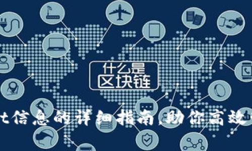 完善tpWallet信息的详细指南，助你高效管理数字资产