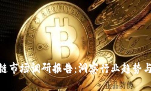 最新区块链市场调研报告：洞察行业趋势与投资机会