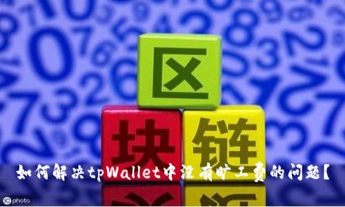 如何解决tpWallet中没有旷工费的问题？