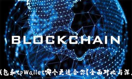   
货币钱包和tpWallet哪个更适合你？全面对比与深度解析