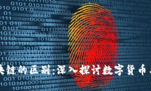 比特币与区块链的区别：深入探讨数字货币与其基础技术